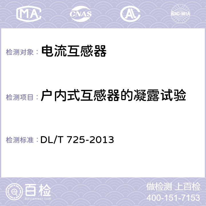 户内式互感器的凝露试验 电力用电流互感器订货技术条件 DL/T 725-2013 8.4.3