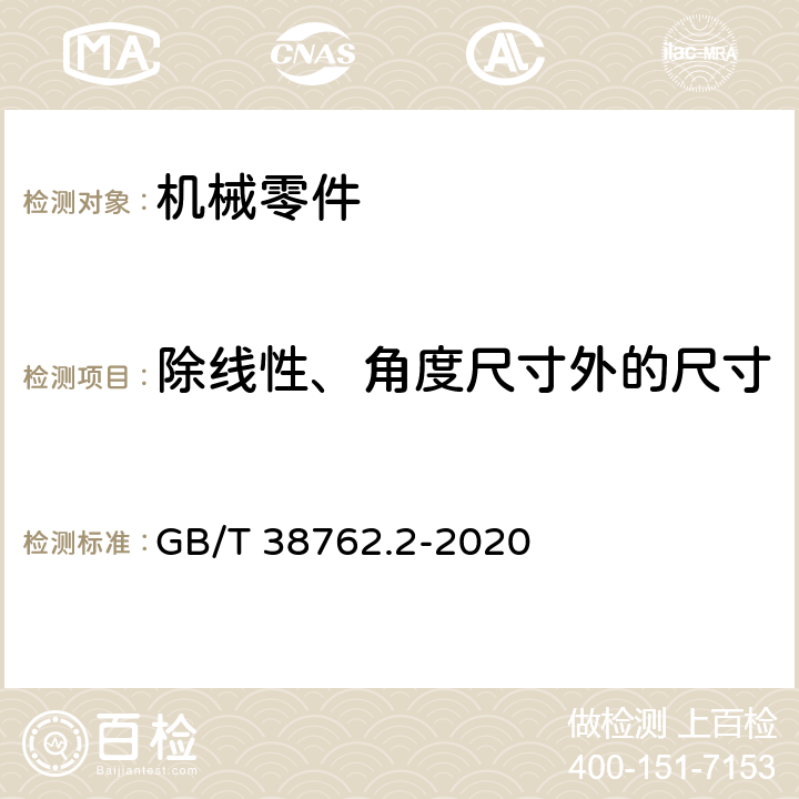 除线性、角度尺寸外的尺寸 GB/T 38762.2-2020 产品几何技术规范（GPS） 尺寸公差 第2部分：除线性、角度尺寸外的尺寸