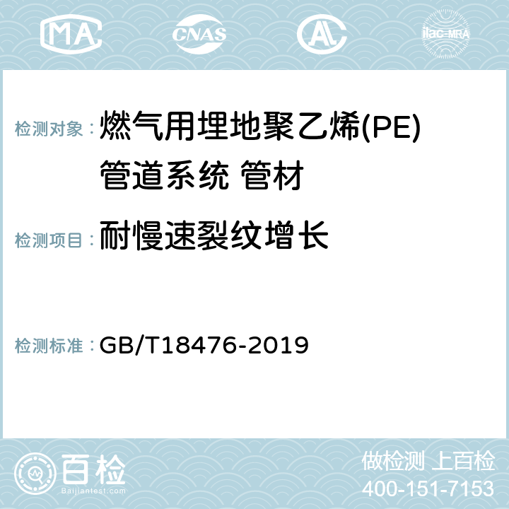 耐慢速裂纹增长 流体输送用聚烯烃管材 耐裂纹扩展的测定 慢速裂纹增长的试验方法（切口试验） GB/T18476-2019 5.3