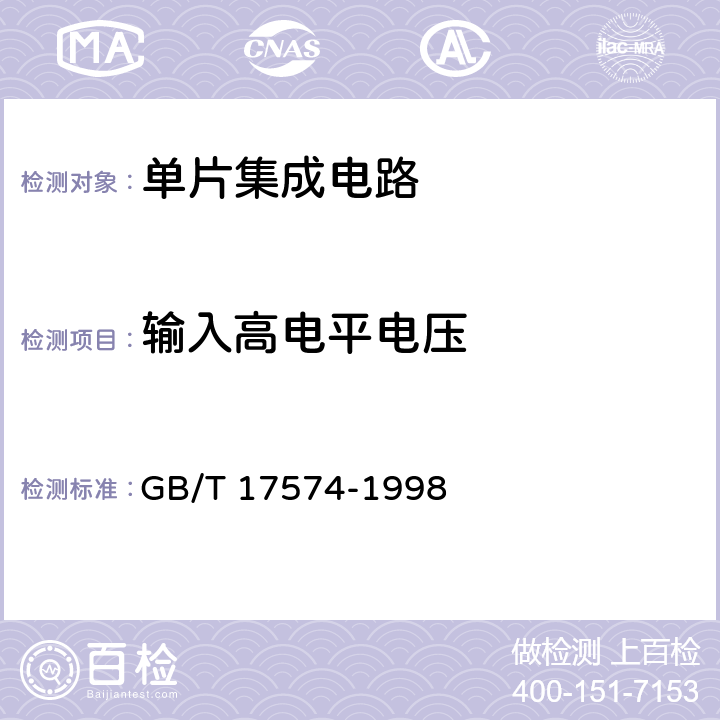 输入高电平电压 《半导体器件 集成电路 第2部分：数字集成电路》 GB/T 17574-1998 第Ⅳ篇第2节5