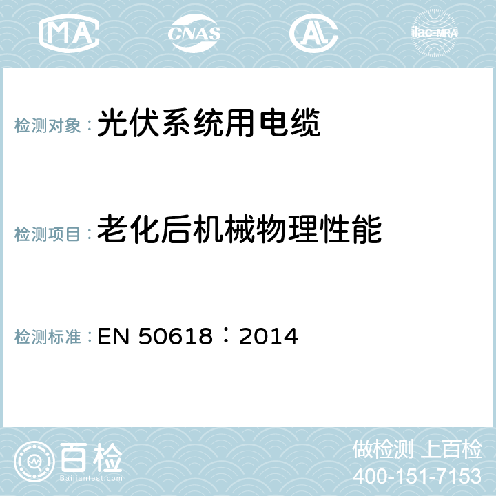 老化后机械物理性能 光伏系统用电缆 EN 50618：2014 表B.1中1.2