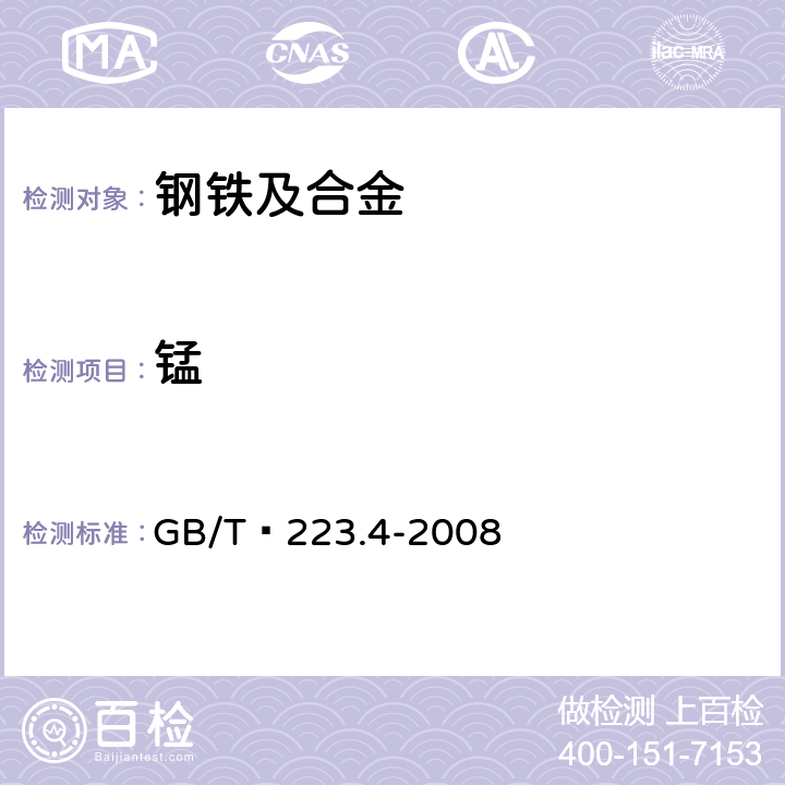 锰 钢铁及合金  锰含量的测定 电位滴定或可视滴定法 GB/T 223.4-2008