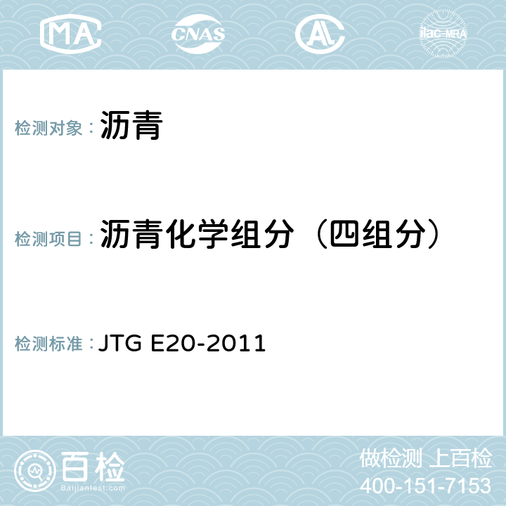 沥青化学组分（四组分） 《公路工程沥青及沥青混合料试验规程》 JTG E20-2011 T0618-1993