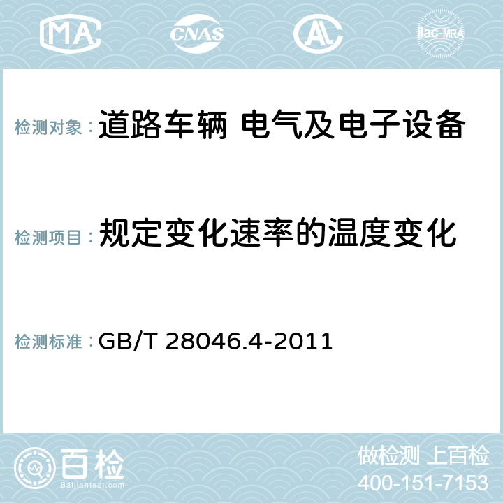 规定变化速率的温度变化 道路车辆 电气及电子设备的环境条件和试验 第4部分：气候负荷 GB/T 28046.4-2011 §5.3.1