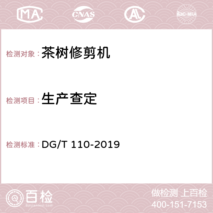 生产查定 DG/T 110-2019 茶树修剪机