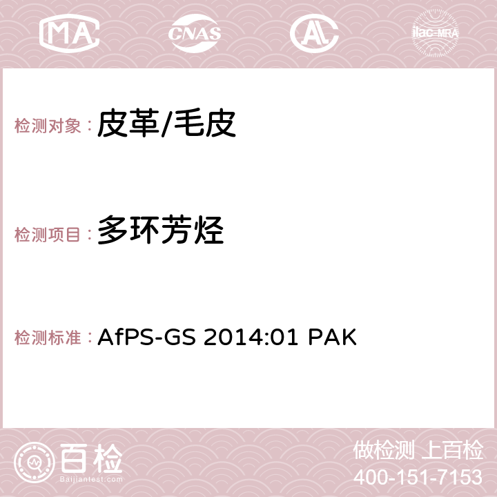 多环芳烃 GS标志认证过程中测试和验证 多环芳烃（PAHs）的方法 
AfPS-GS 2014:01 PAK