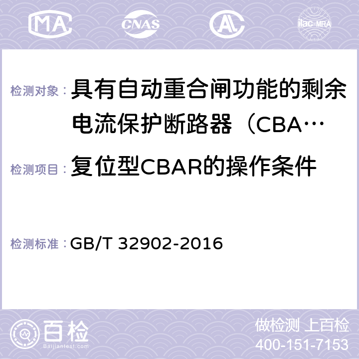 复位型CBAR的操作条件 具有自动重合闸功能的剩余电流保护断路器（CBAR） GB/T 32902-2016 /9.3.12