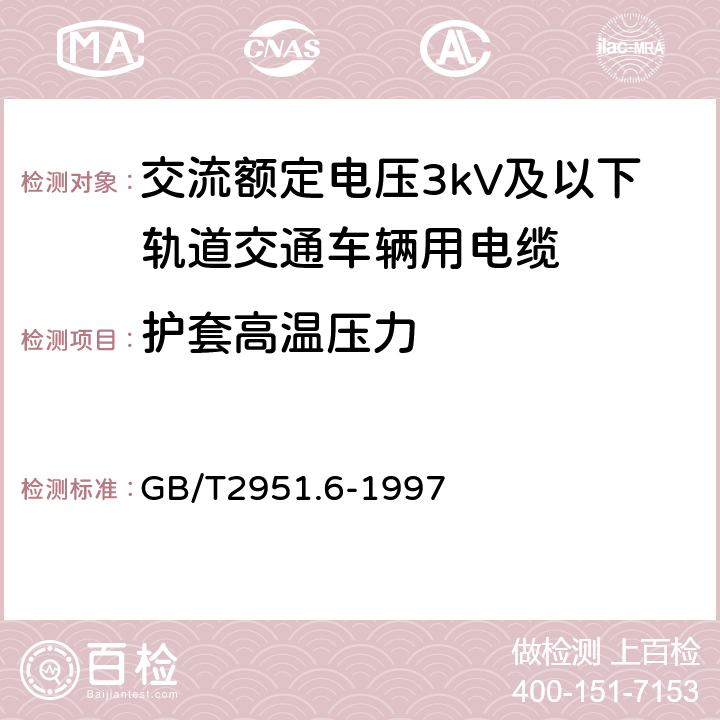 护套高温压力 电缆绝缘和护套材料通用试验方法 第3部分:聚氯乙烯混合料专用试验方法 第1节:高温压力试验--抗开裂试验 GB/T2951.6-1997 8