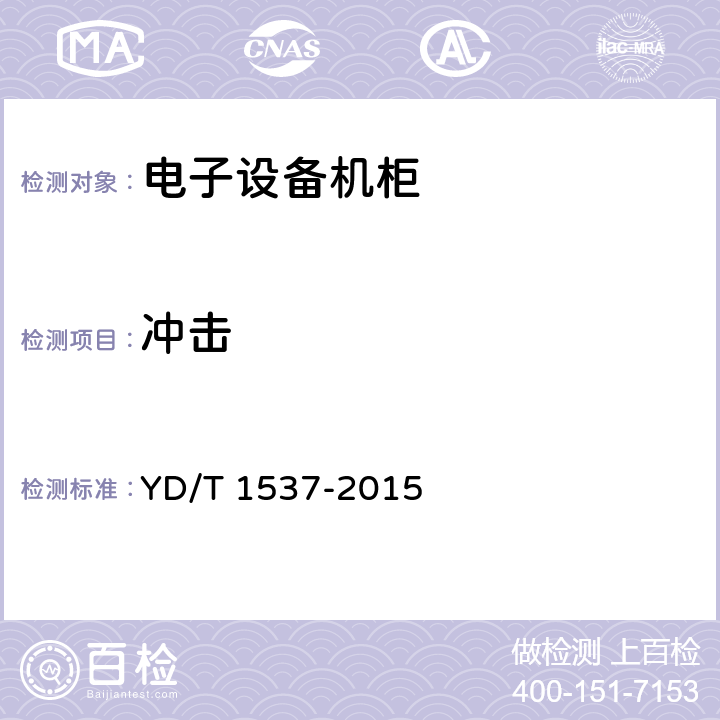 冲击 通信系统用户外机柜 YD/T 1537-2015 9.6.5