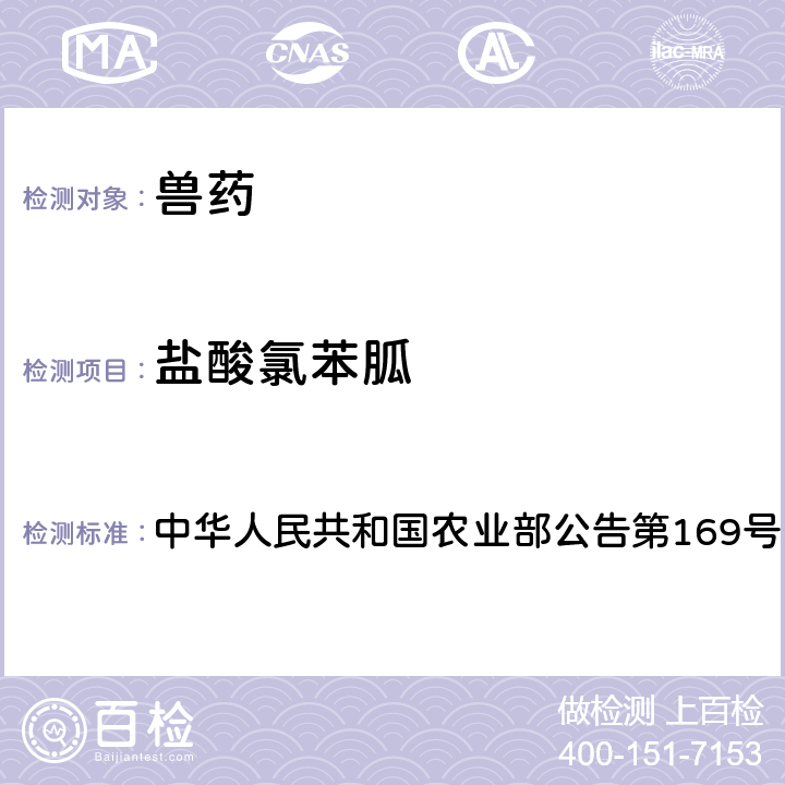 盐酸氯苯胍 兽药中非法添加药物快速筛查法（液相色谱-二极管阵列法） 中华人民共和国农业部公告第169号