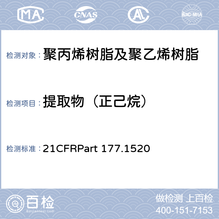 提取物（正己烷） 烯烃类聚合物美国FDA法规 21CFRPart 177.1520