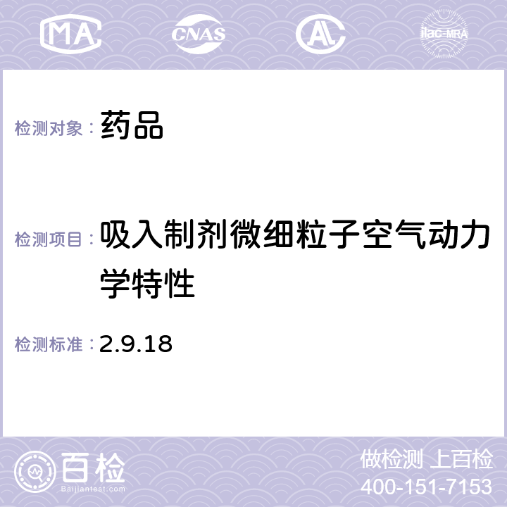 吸入制劑微細粒子空氣動力學特性 歐洲藥典第10版 2.9.18