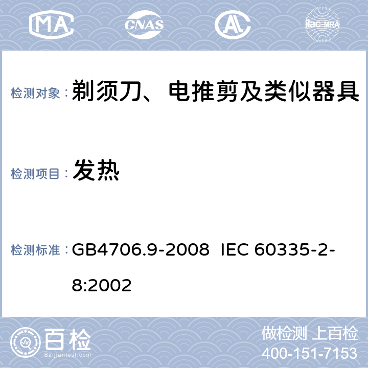 发热 剃须刀、电推剪及类似器具的特殊要求 GB4706.9-2008 IEC 60335-2-8:2002 11