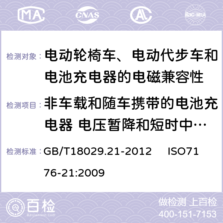 非车载和随车携带的电池充电器 电压暂降和短时中断抗扰度 轮椅车 第21部分：电动轮椅车、电动代步车和电池充电器的电磁兼容性要求和测试方法 GB/T18029.21-2012 ISO7176-21:2009 5.4.10