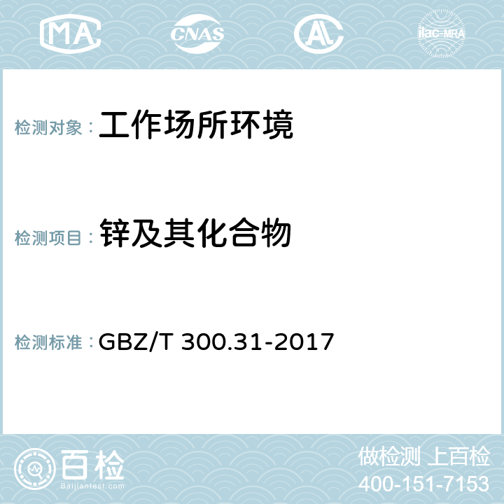 锌及其化合物 工作场所空气有毒物质测定 第31部分：锌及其化合物 GBZ/T 300.31-2017