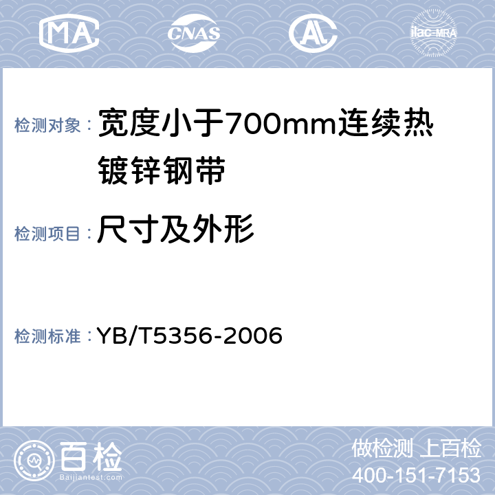 尺寸及外形 YB/T 5356-2006 宽度小于700mm连续热镀锌钢带