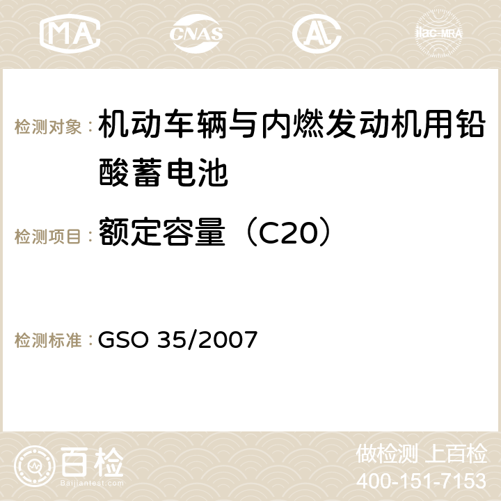 额定容量（C20） 机动车辆与内燃发动机用铅酸蓄电池 测试方法 GSO 35/2007 9