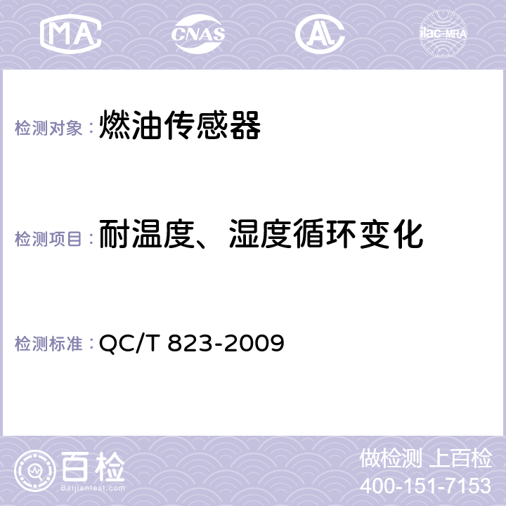 耐温度、湿度循环变化 汽车、摩托车用燃油传感器 QC/T 823-2009 4.8,5.7