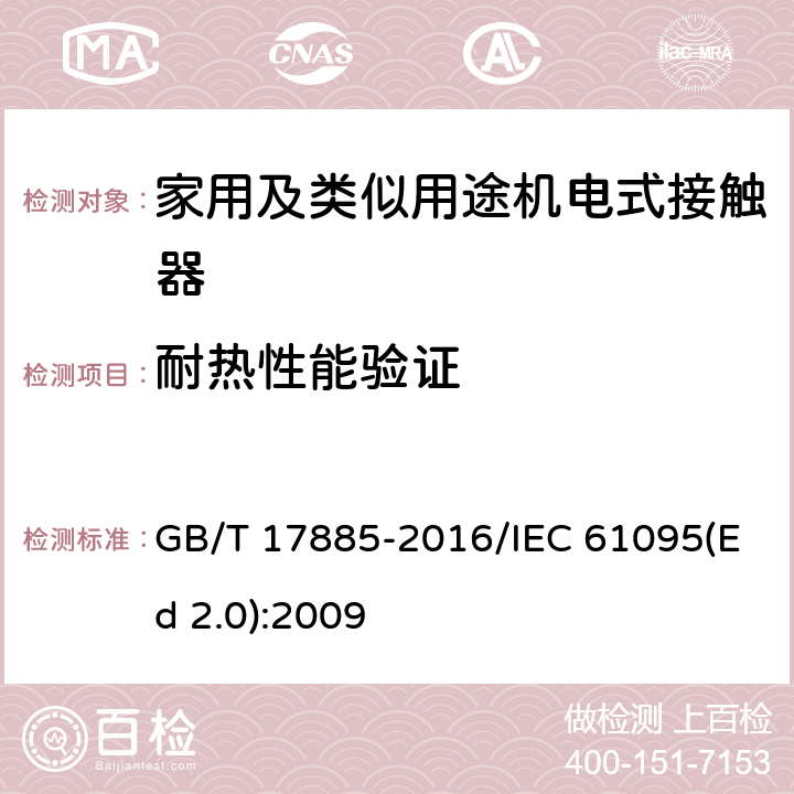 耐热性能验证 家用及类似用途机电式接触器 GB/T 17885-2016/IEC 61095(Ed 2.0):2009 /9.2.2.3/9.2.2.3