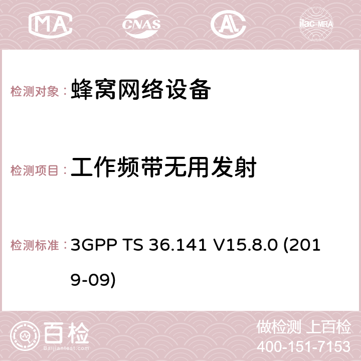 工作频带无用发射 3GPP TS 36.141 3GPP;技术规范组无线电接入网;演进通用陆地无线接入(E-UTRA);基站(BS)一致性测试(版本15)  V15.8.0 (2019-09) 章节6.6.3