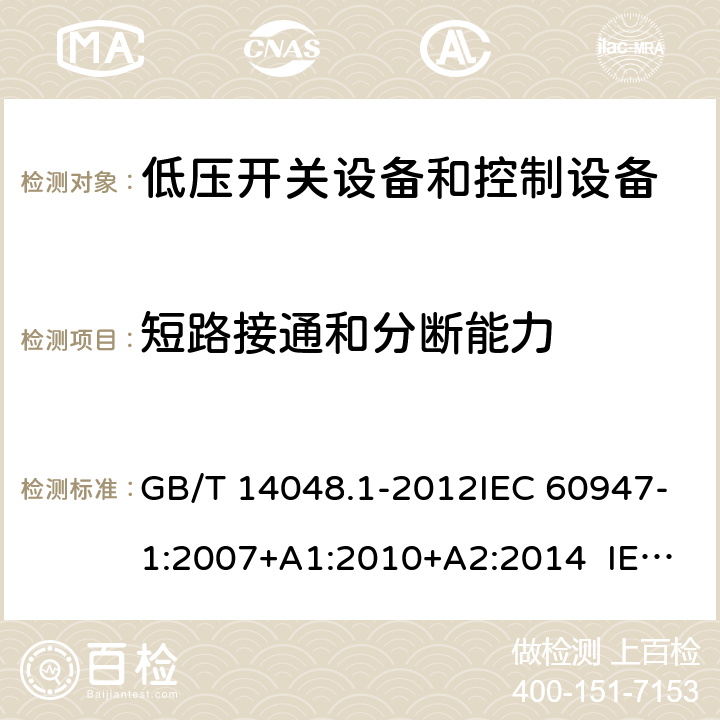 短路接通和分断能力 低压开关设备和控制设备 第1部分:总则 GB/T 14048.1-2012IEC 60947-1:2007+A1:2010+A2:2014 IEC 60947-1:2020