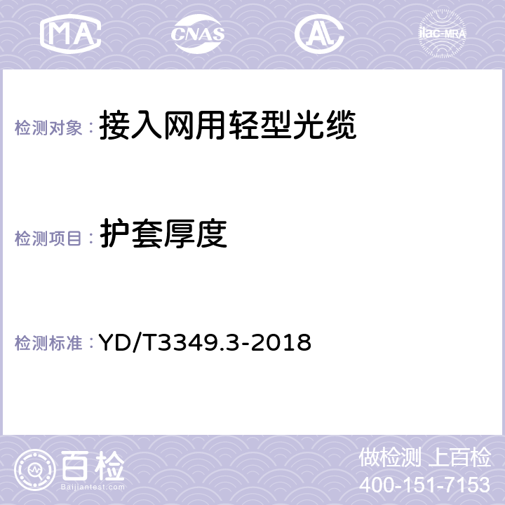 护套厚度 接入网用轻型光缆 第3部分：层绞式 YD/T3349.3-2018 4.1.3