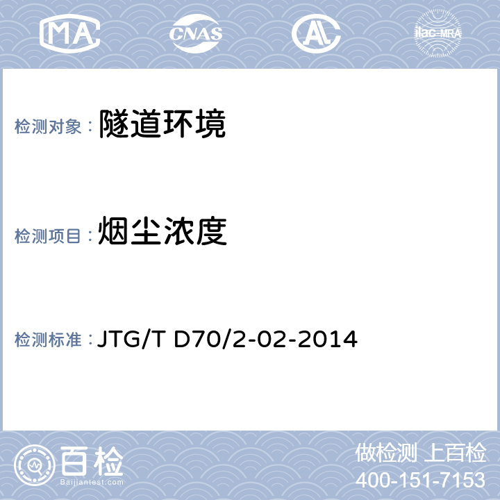 烟尘浓度 公路隧道通风设计细则 JTG/T D70/2-02-2014 1～6章