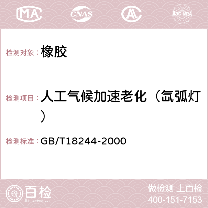 人工气候加速老化（氙弧灯） 建筑密封材料老化试验方法 GB/T18244-2000 6