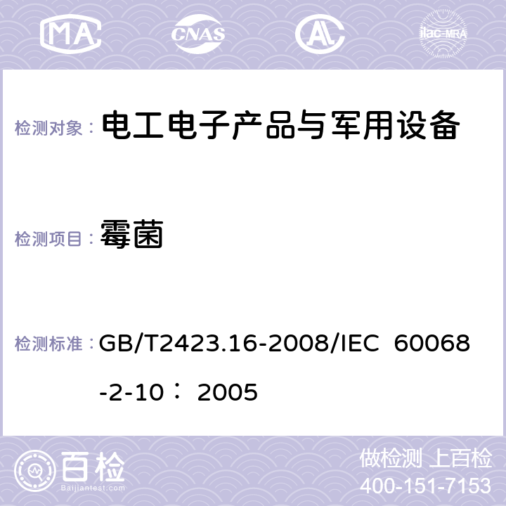 霉菌 电工电子产品环境试验 第2部分：试验方法　试验J和导则：长霉 GB/T2423.16-2008/IEC 60068-2-10： 2005