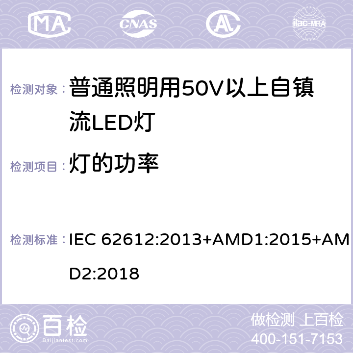 灯的功率 普通照明用50V以上自整流LED灯性能要求 IEC 62612:2013+AMD1:2015+AMD2:2018 8