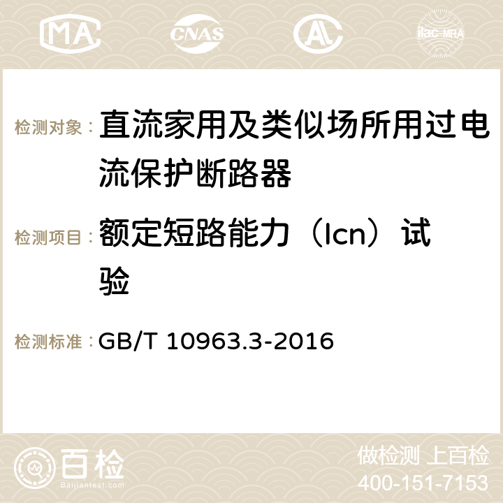 额定短路能力（Icn）试验 家用及类似场所用过电流保护断路器 第3部分：用于直流的断路器 GB/T 10963.3-2016 /9.12.11.4.3