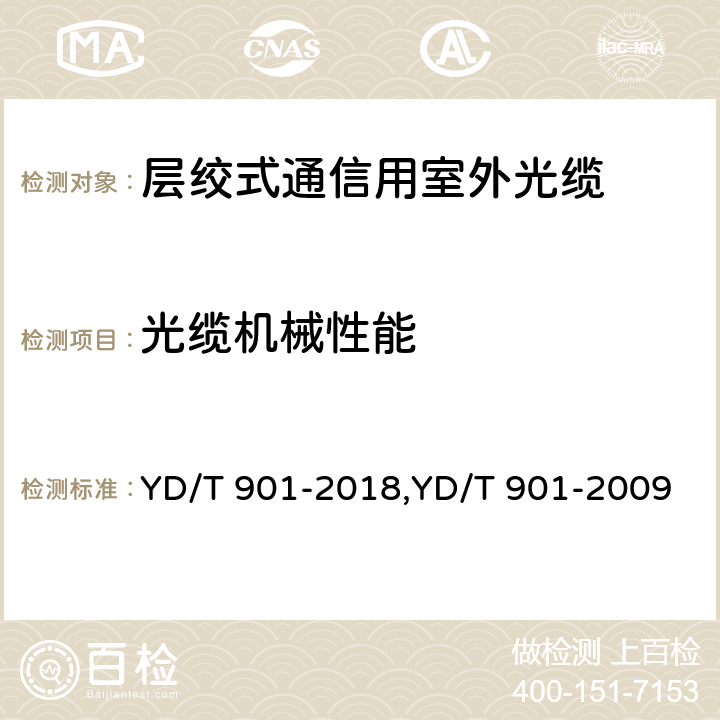 光缆机械性能 层绞式通信用室外光缆 YD/T 901-2018,YD/T 901-2009 4.3.3