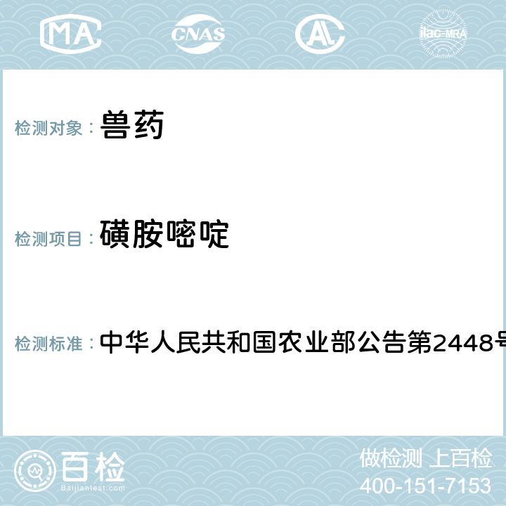 磺胺嘧啶 中华人民共和国农业部公告第2448号 兽药制剂中非法添加磺胺类药物检查方法 