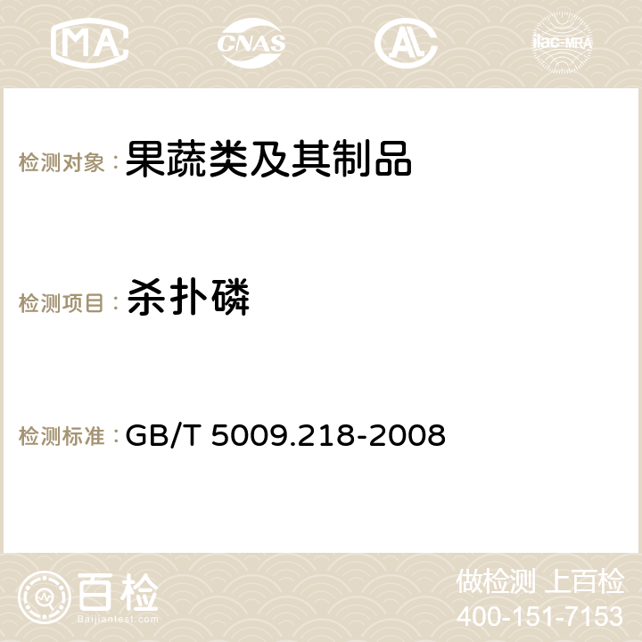 杀扑磷 水果和蔬菜中多种农药残留量的测定 GB/T 5009.218-2008