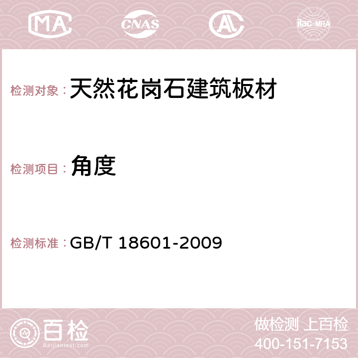 角度 天然花崗石建筑板材 GB/T 18601-2009 5.2.5