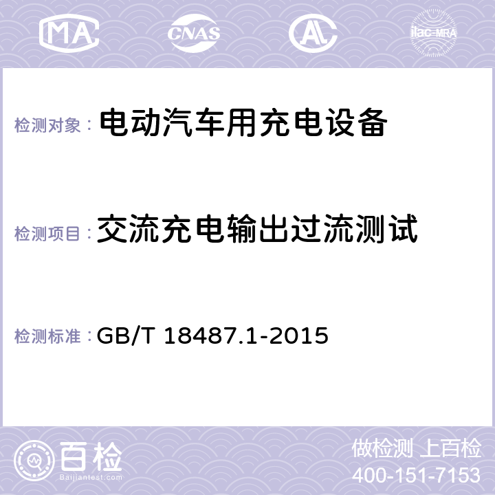交流充电输出过流测试 GB/T 18487.1-2015 电动汽车传导充电系统 第1部分:通用要求
