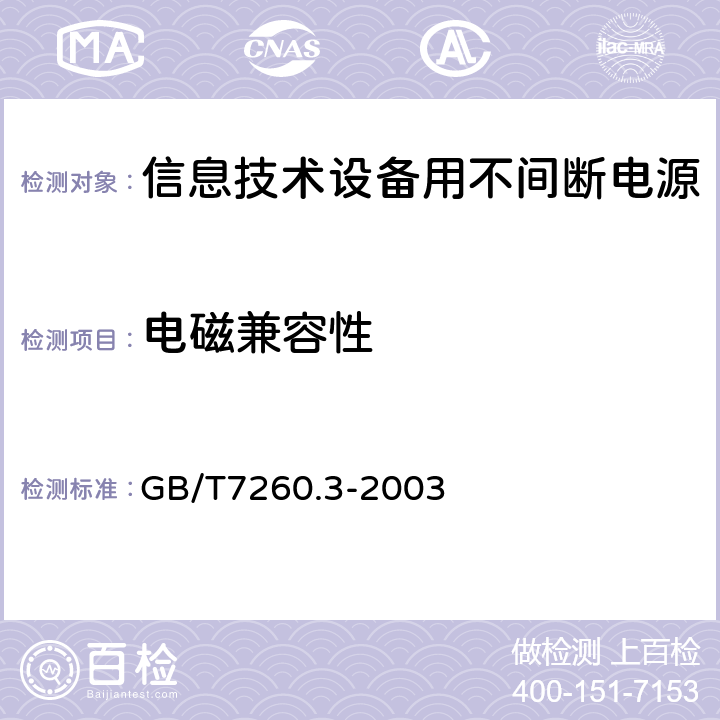 电磁兼容性 不间断电源设备(UPS) 第3部分 确定性能的方法和试验要求 GB/T7260.3-2003 5.7