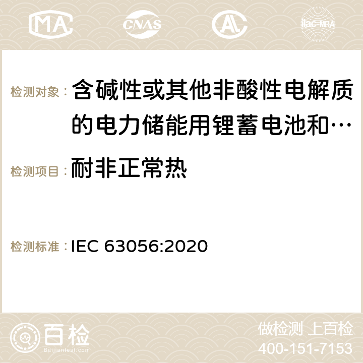 耐非正常热 IEC 63057-2020 含有碱性或其他非酸性电解质的二次电池和电池 非推进式道路车辆用二次锂电池的安全要求