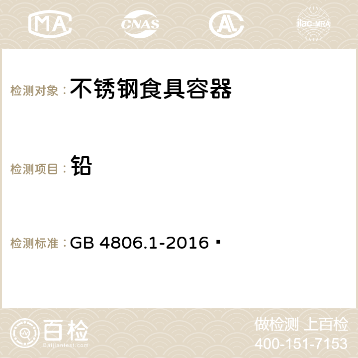 铅 GB 4806.1-2016 食品安全国家标准 食品接触材料及制品通用安全要求