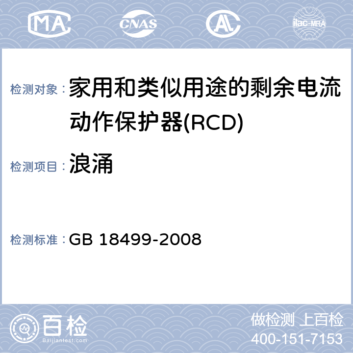 浪涌 家用和类似用途的剩余电流动作保护器(RCD) 电磁兼容性 GB 18499-2008 5.3