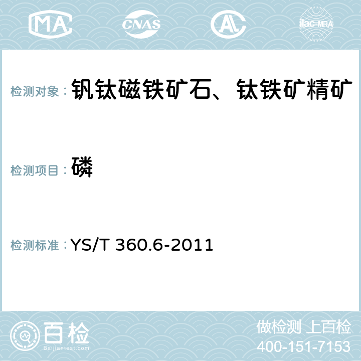 磷 YS/T 360.6-2011 钛铁矿精矿化学分析方法 第6部分:氧化钙、氧化镁、磷量的测定 等离子体发射光谱法