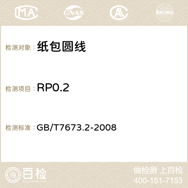 RP0.2 GB/T 7673.2-2008 纸包绕组线 第2部分:纸包圆线(附第1号修改单)