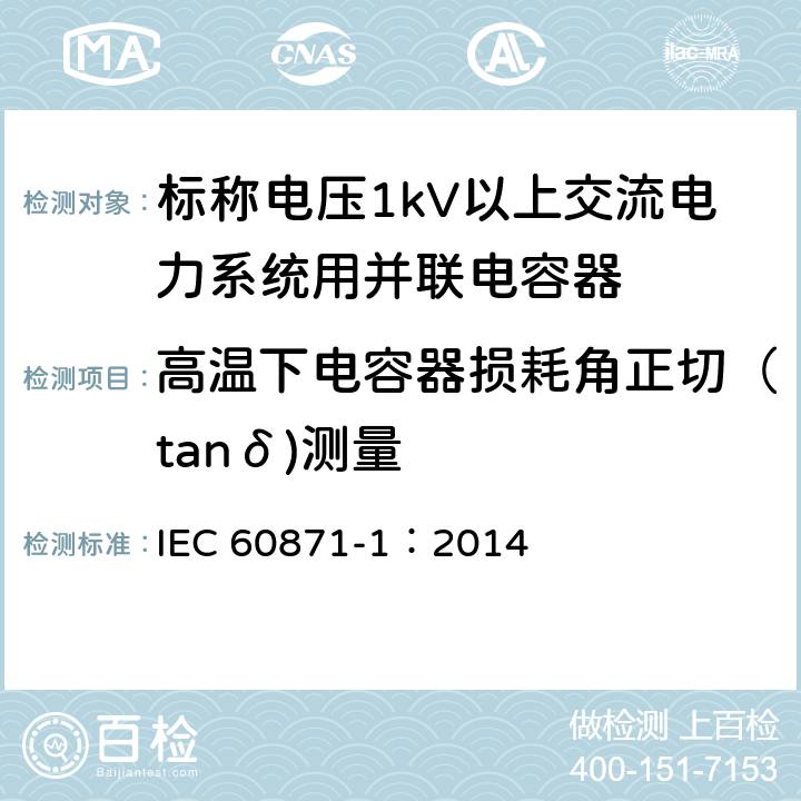 高温下电容器损耗角正切（tanδ)测量 标称电压1000V以上交流电力系统用并联电容器 第1部分：总则 IEC 60871-1：2014 14