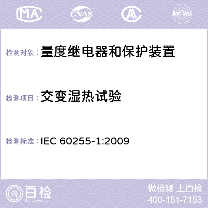 交变湿热试验 量度继电器和保护装置 第1部分：通用要求 IEC 60255-1:2009 6.12.3.7