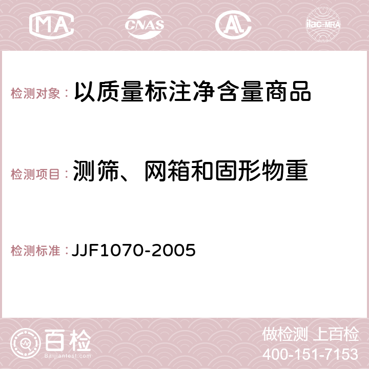 测筛、网箱和固形物重 定量包装商品净含量计量检验规则 JJF1070-2005 附录C C1.3.1C1.3.2C3.3C4.2