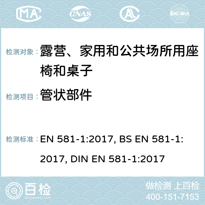 管状部件 露营、家用和公共场所用座椅和桌子-第一部分: 一般安全要求 EN 581-1:2017, BS EN 581-1:2017, DIN EN 581-1:2017 5.2
