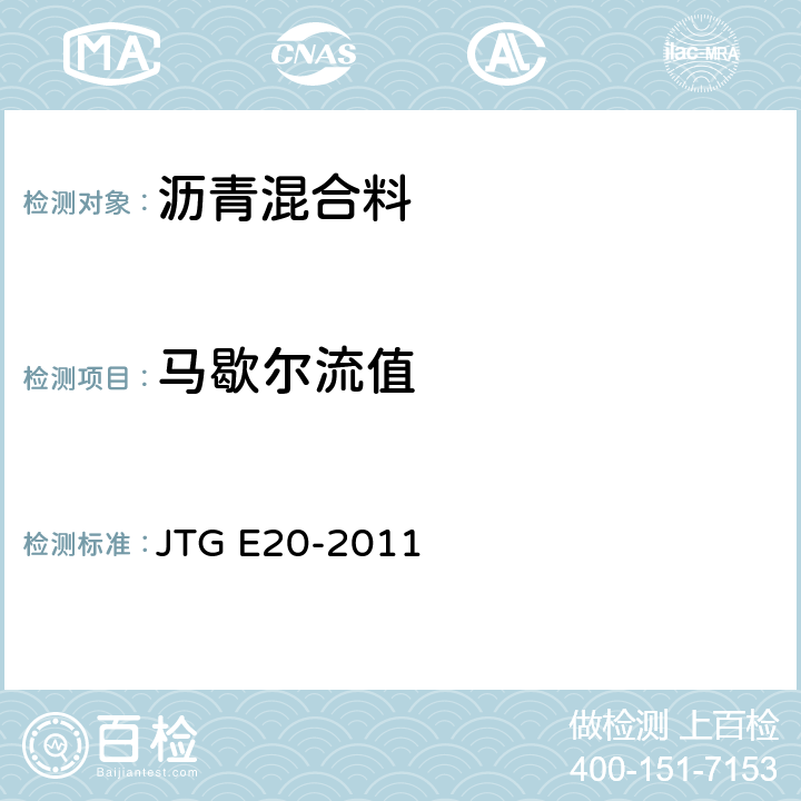 马歇尔流值 《公路工程沥青及沥青混合料试验规程》 JTG E20-2011 T0709-2011