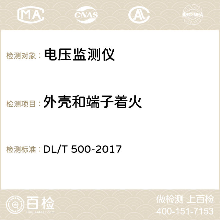 外壳和端子着火 电压监测仪使用技术条件 DL/T 500-2017 5.4.4