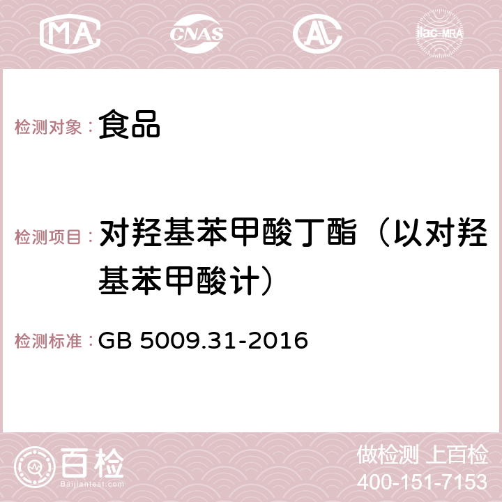 对羟基苯甲酸丁酯（以对羟基苯甲酸计） 食品安全国家标准 食品中对羟基苯甲酸酯类的测定 GB 5009.31-2016