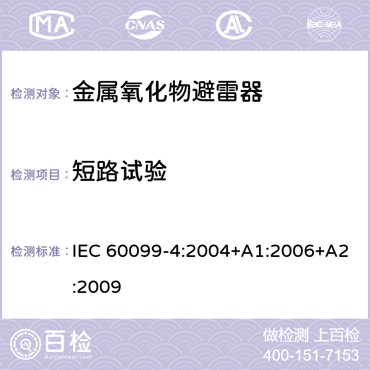 短路试验 避雷器-第四部分：交流系统用无间隙金属氧化物避雷器 IEC 60099-4:2004+A1:2006+A2:2009 8.7、10.8.7、12.8.7、13.8.7